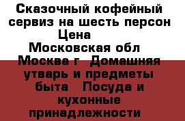 Сказочный кофейный сервиз на шесть персон.  › Цена ­ 1 300 - Московская обл., Москва г. Домашняя утварь и предметы быта » Посуда и кухонные принадлежности   